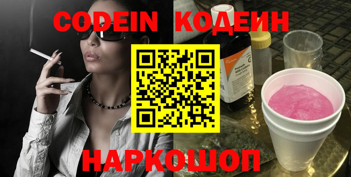 Кодеин Purple Drank  Вход с VPN  Истра  Кодеиновый сироп Lean Purple Drank 